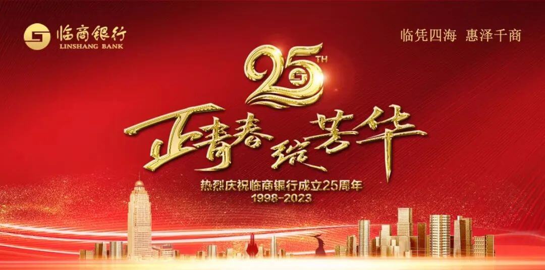 廿五载芳华如歌 新征程同心笃行——临商银行成立25周年